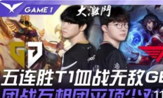 开云体育中国-包含T1横扫100T，Uzi关键团战开团秒人宿命之战半决赛，点燃全场激情的词条