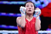 开云体育官网-拳击女子半决赛：中国选手获胜