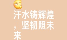 开云体育官方网站-胜利不是偶然，背后是运动员们的辛勤付出和坚韧不拔