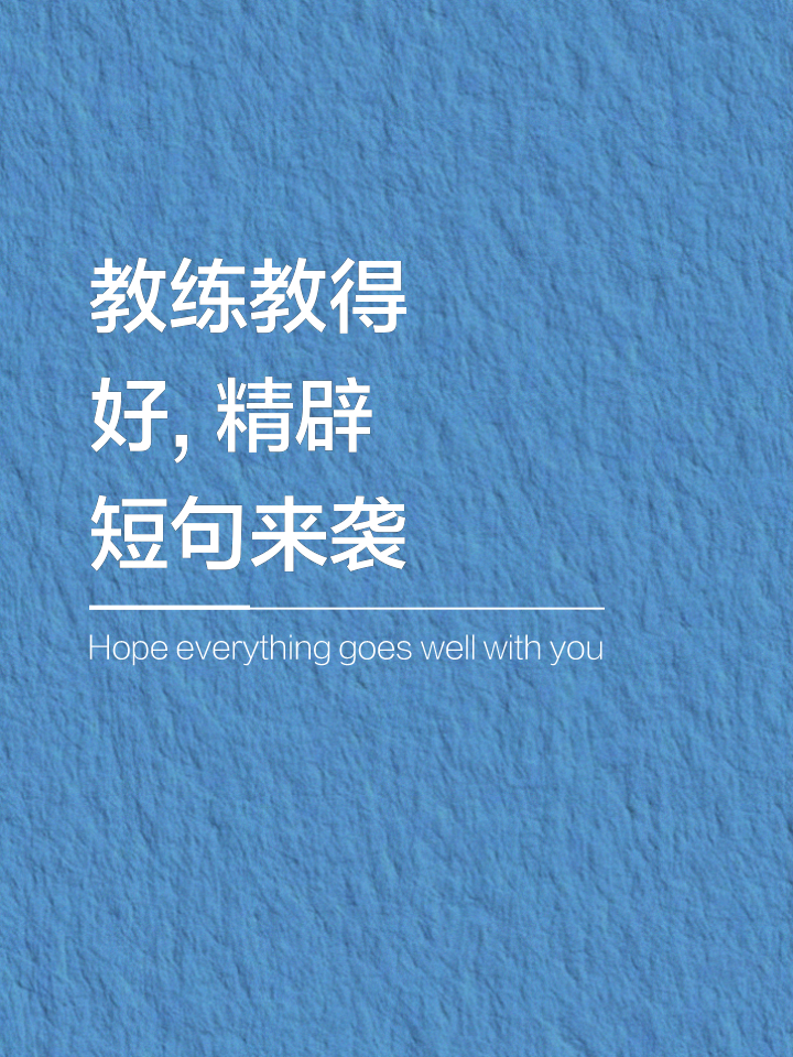 关键时刻，主教练战术妙招频频得手