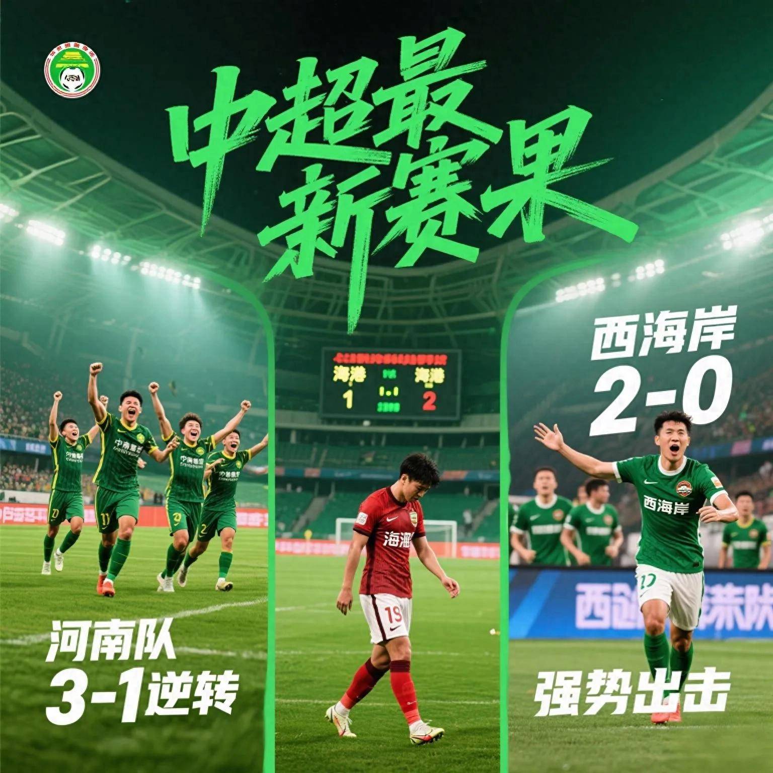 中超高歌：中超球队以力量和智慧，称霸赛场的简单介绍