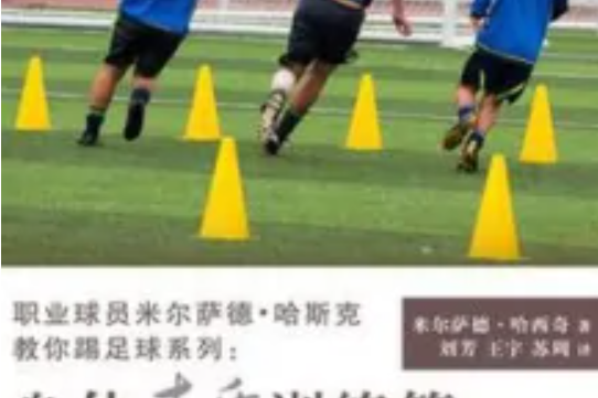AC米兰球员身体素质受质疑，需要调整训练方案