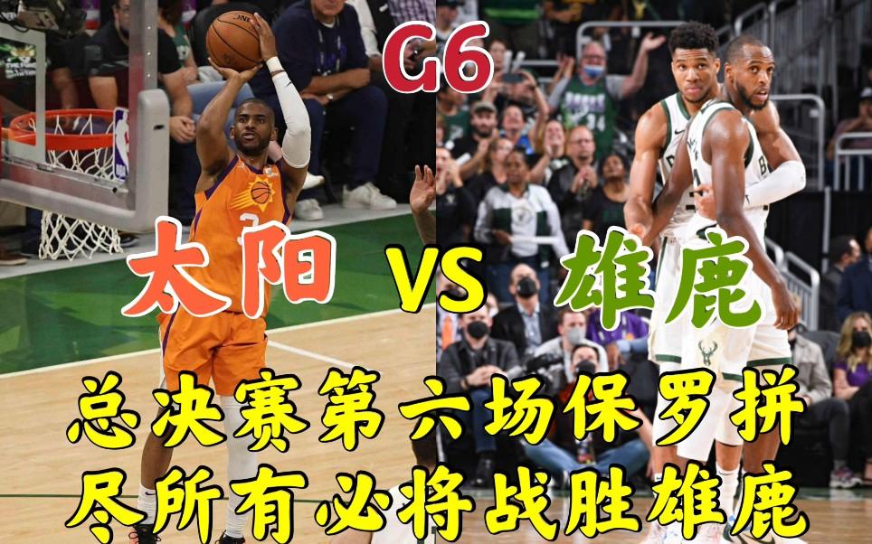 NBA总决赛G6：雄鹿逆转战胜太阳夺冠