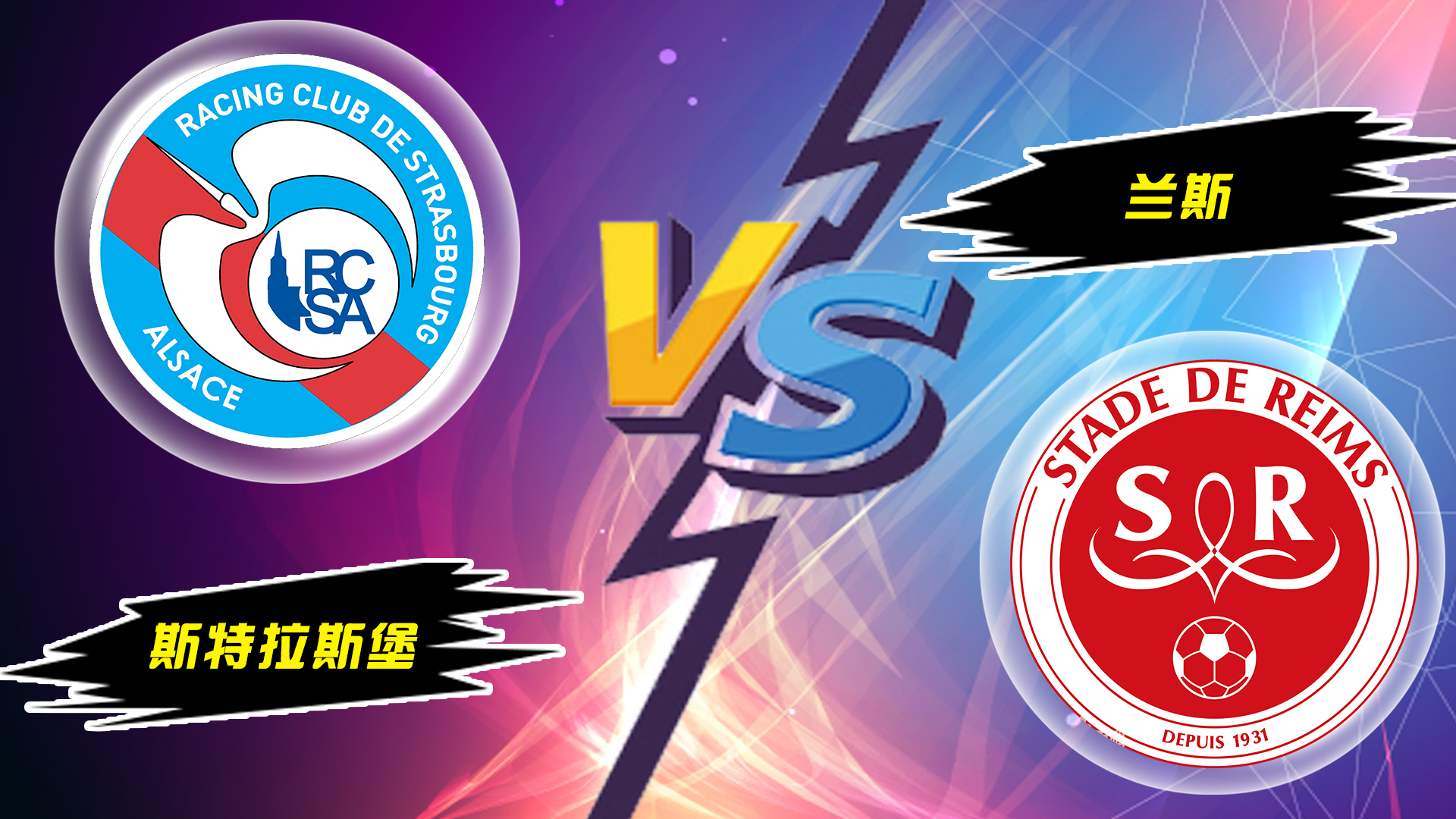 斯特拉斯堡客场击败南锡，登顶积分榜