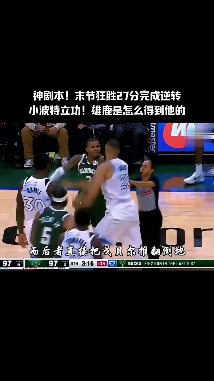 独行侠擒雄鹿，唐斯季后赛首秀砍下40分